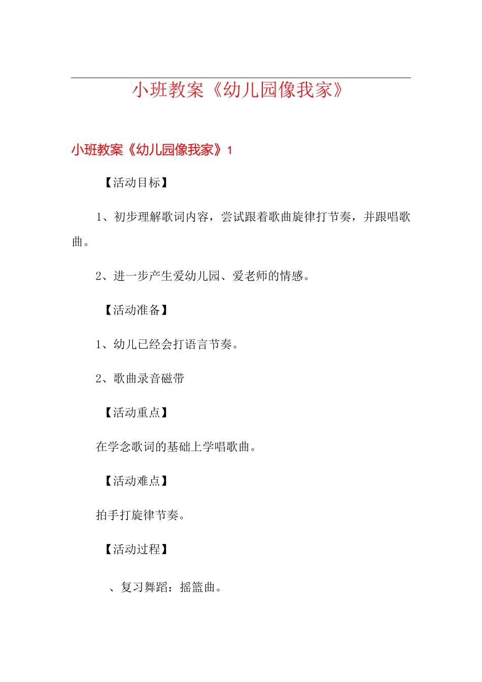 小班教案《幼儿园像我家》_第1页