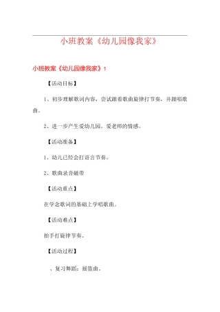 小班教案《幼儿园像我家》