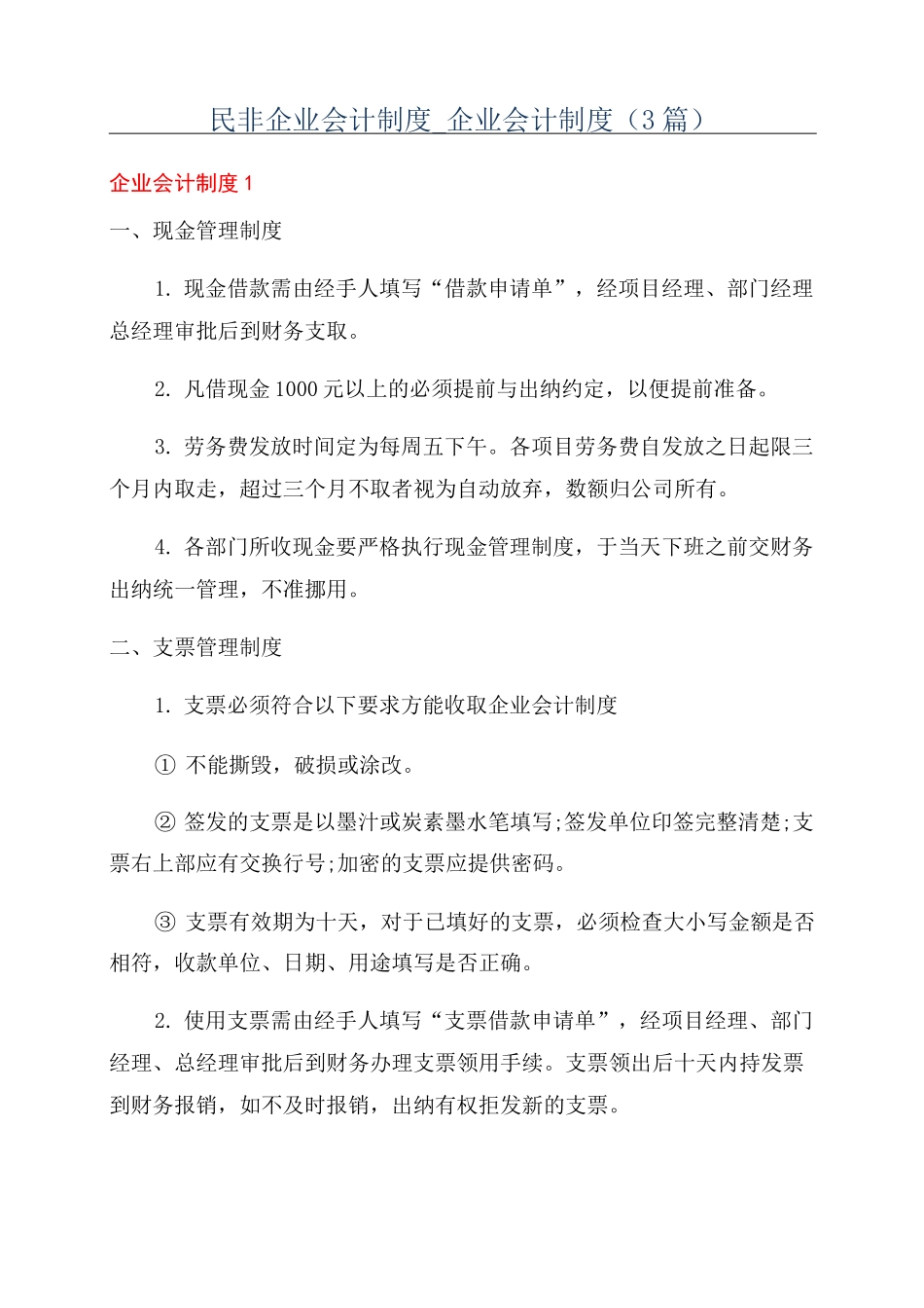 民非企业会计制度_企业会计制度(3篇)_第1页