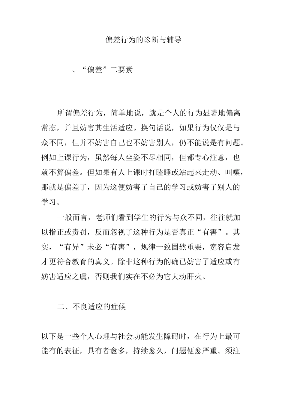 偏差行为的诊断与辅导_第1页