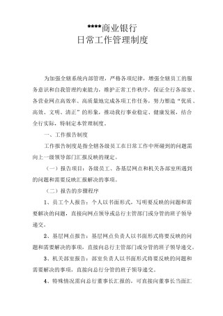 银行日常管理制度