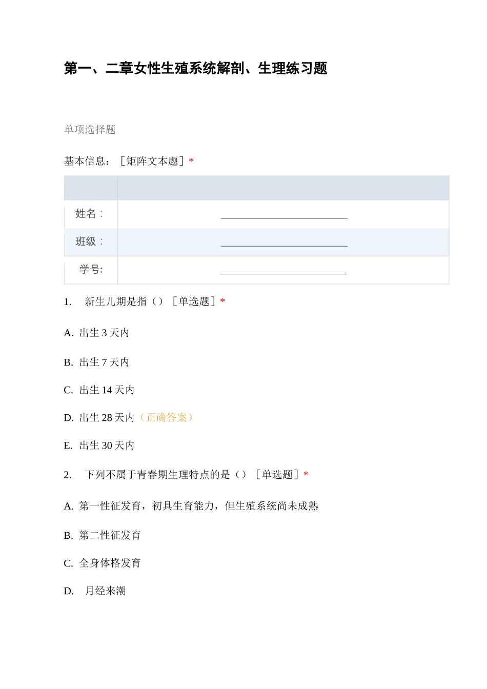 第一、二章女性生殖系统解剖、生理练习题_第1页