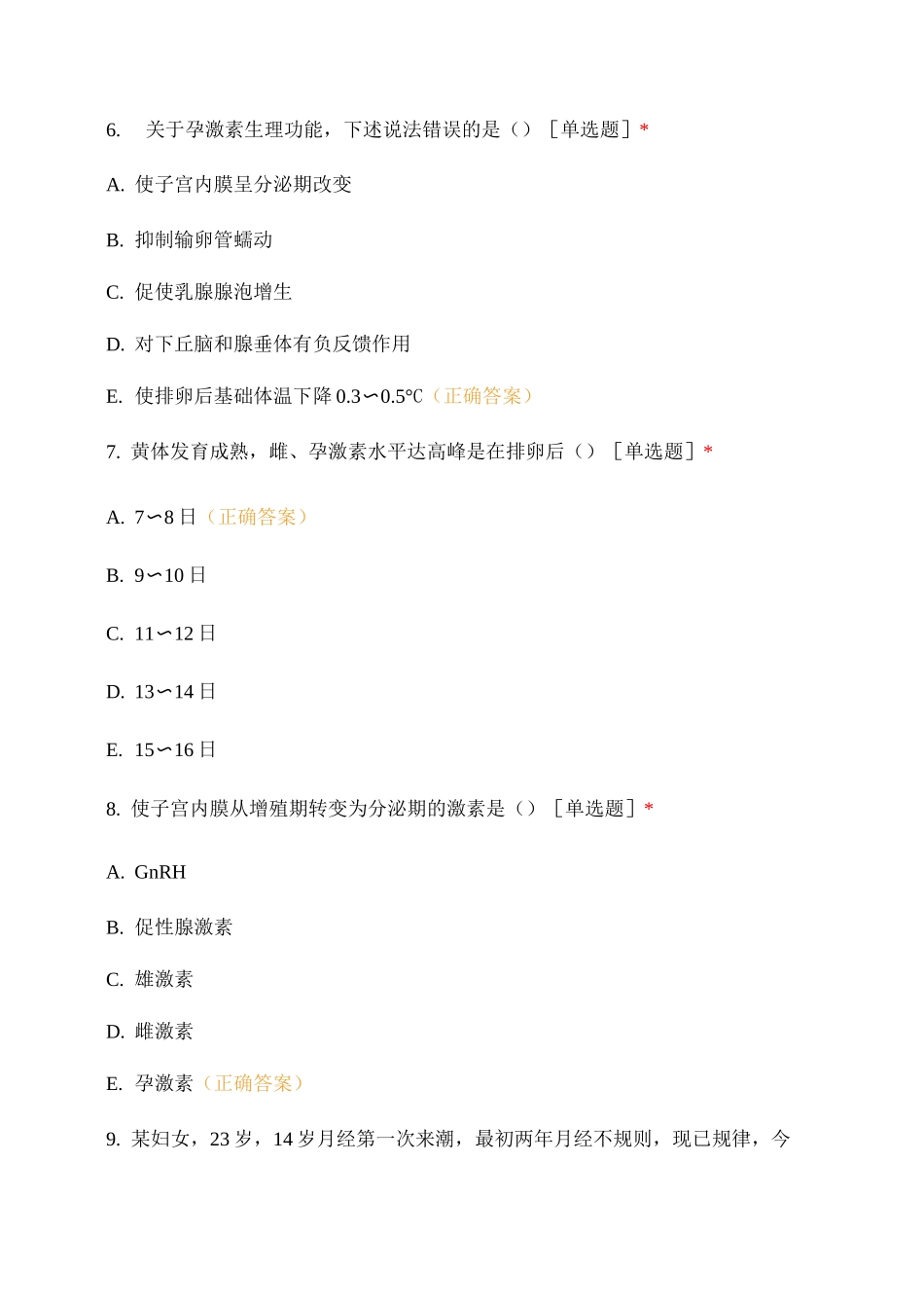 第一、二章女性生殖系统解剖、生理练习题_第3页