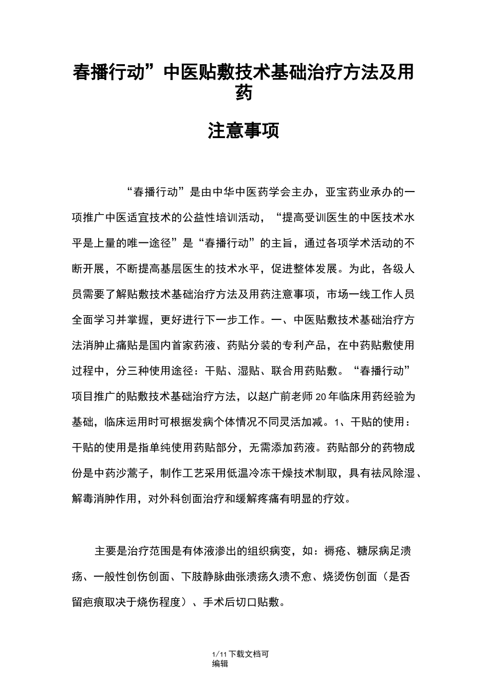 中医贴敷技术基础治疗方法及用药注意事项_第1页