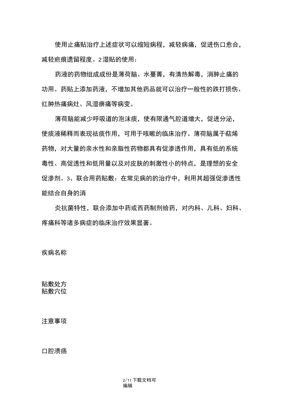 中医贴敷技术基础治疗方法及用药注意事项_第2页