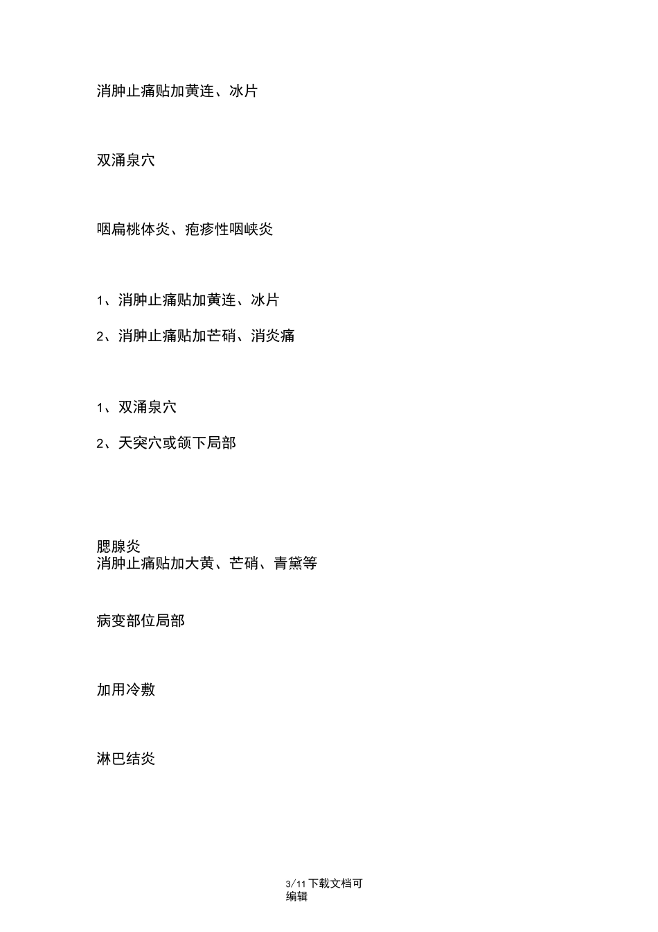 中医贴敷技术基础治疗方法及用药注意事项_第3页