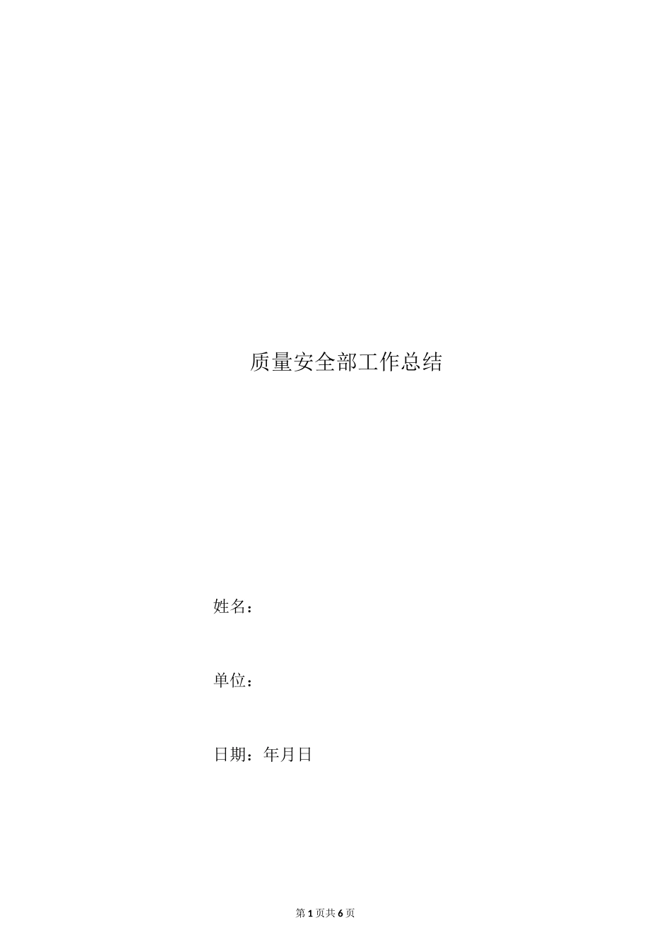 质量安全部工作总结_第1页