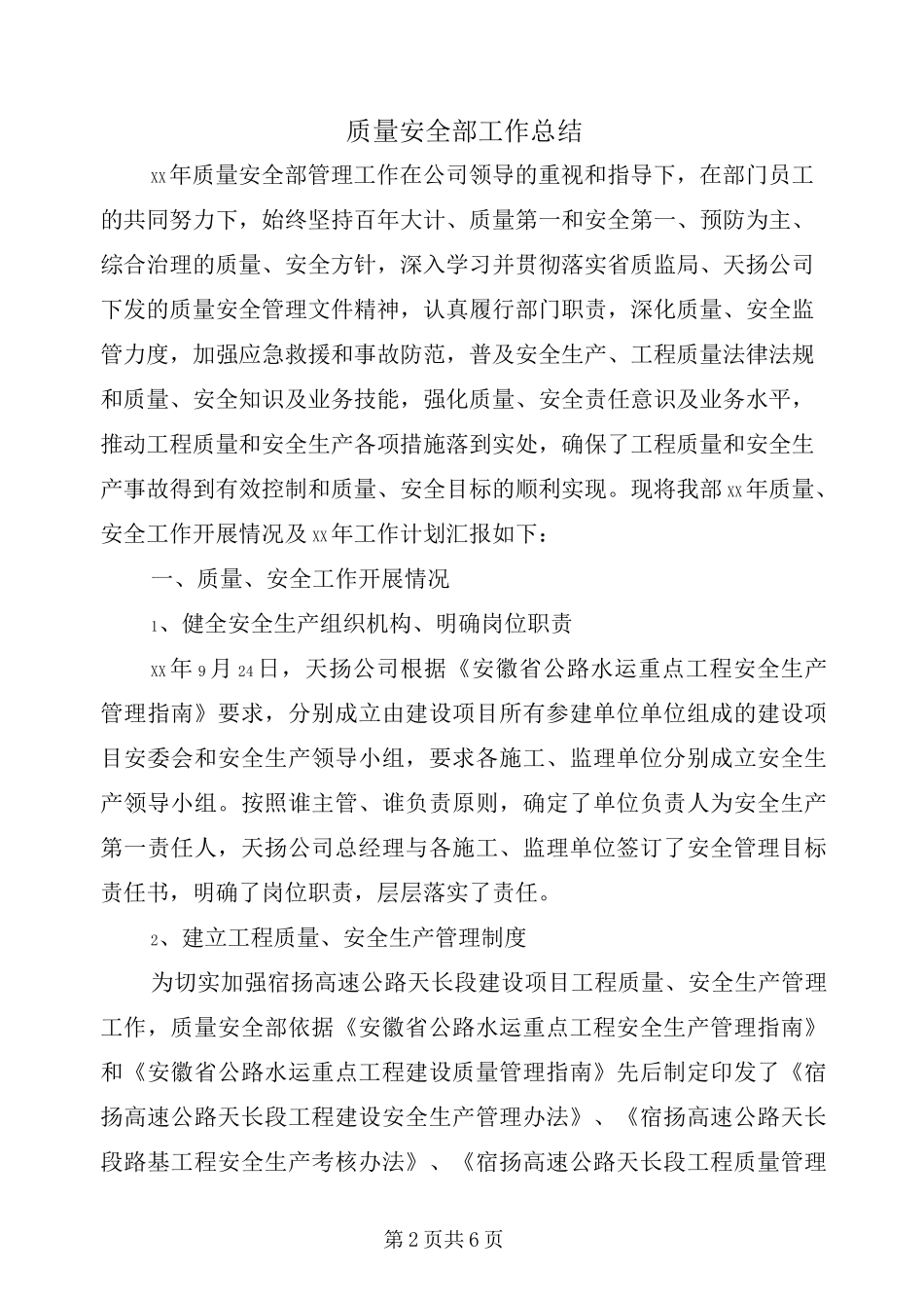 质量安全部工作总结_第2页