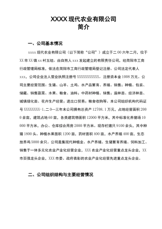 XX农业公司简介