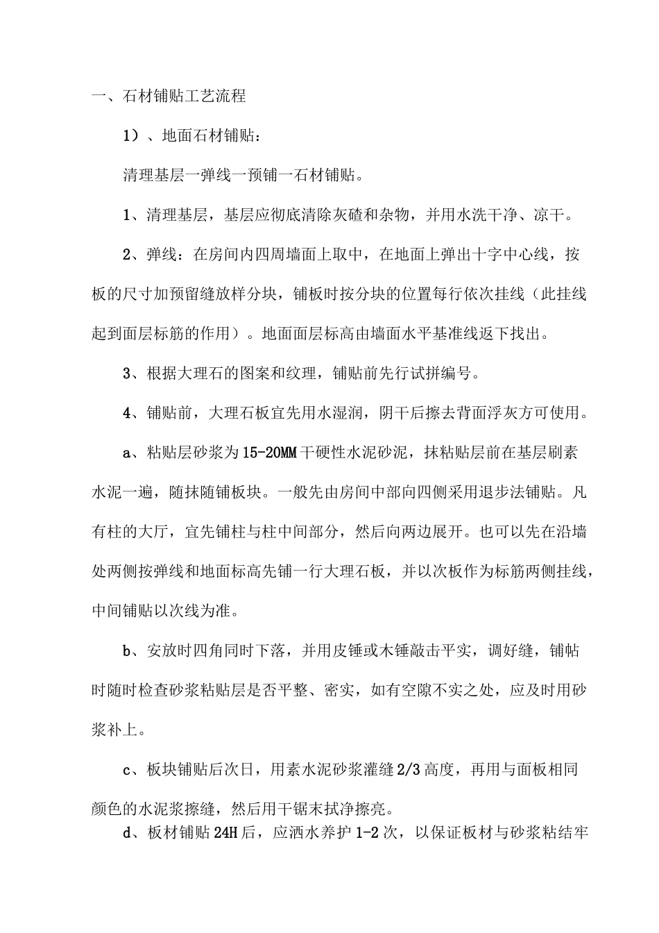 石材铺贴工艺流程_第1页