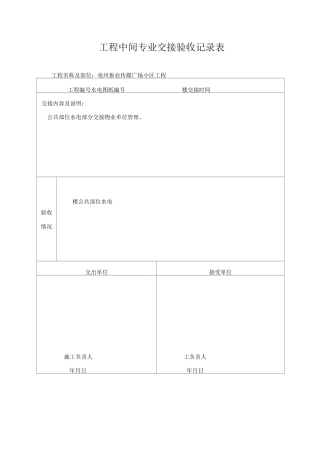 水电工序交接