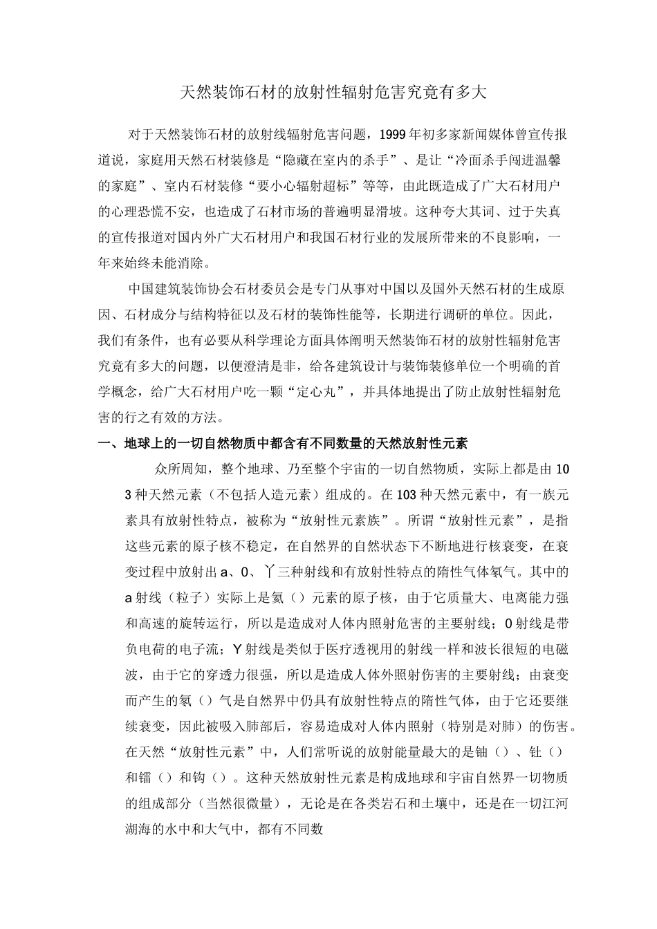 天然石材的放射性辐射危害_第1页