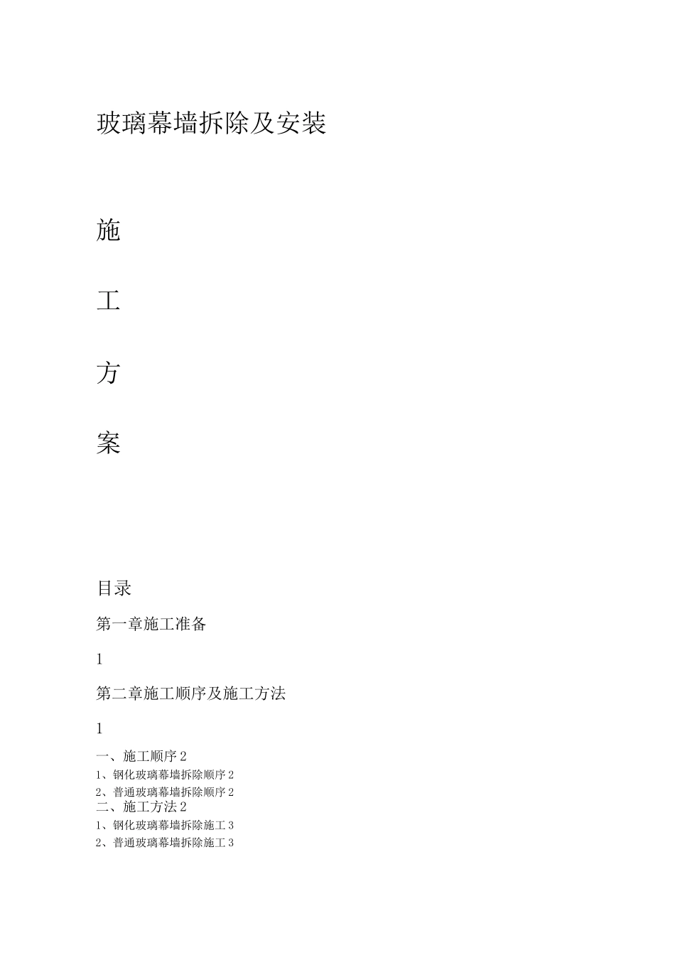 玻璃幕墙 拆除方案_第1页