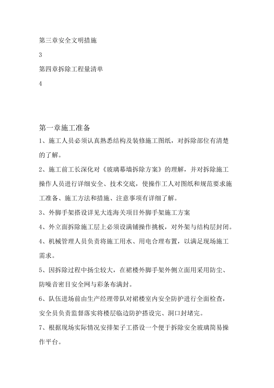 玻璃幕墙 拆除方案_第2页