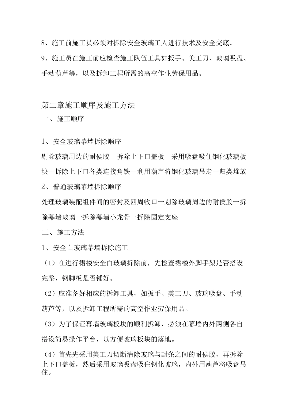 玻璃幕墙 拆除方案_第3页