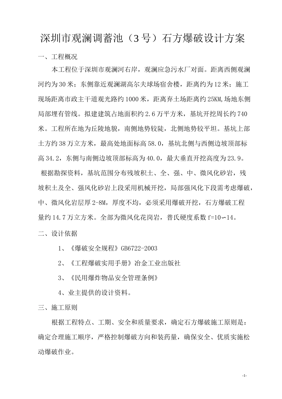 大型深基坑土石方爆破方案._第2页