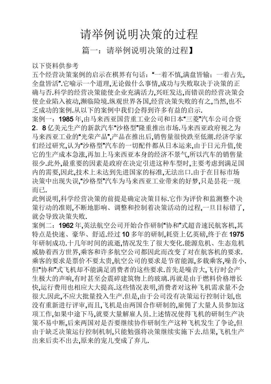 请举例说明决策的过程_第1页