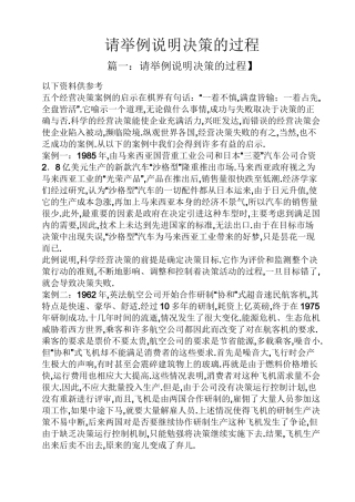 请举例说明决策的过程