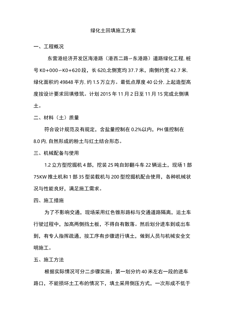 绿化土回填施工方案_第1页