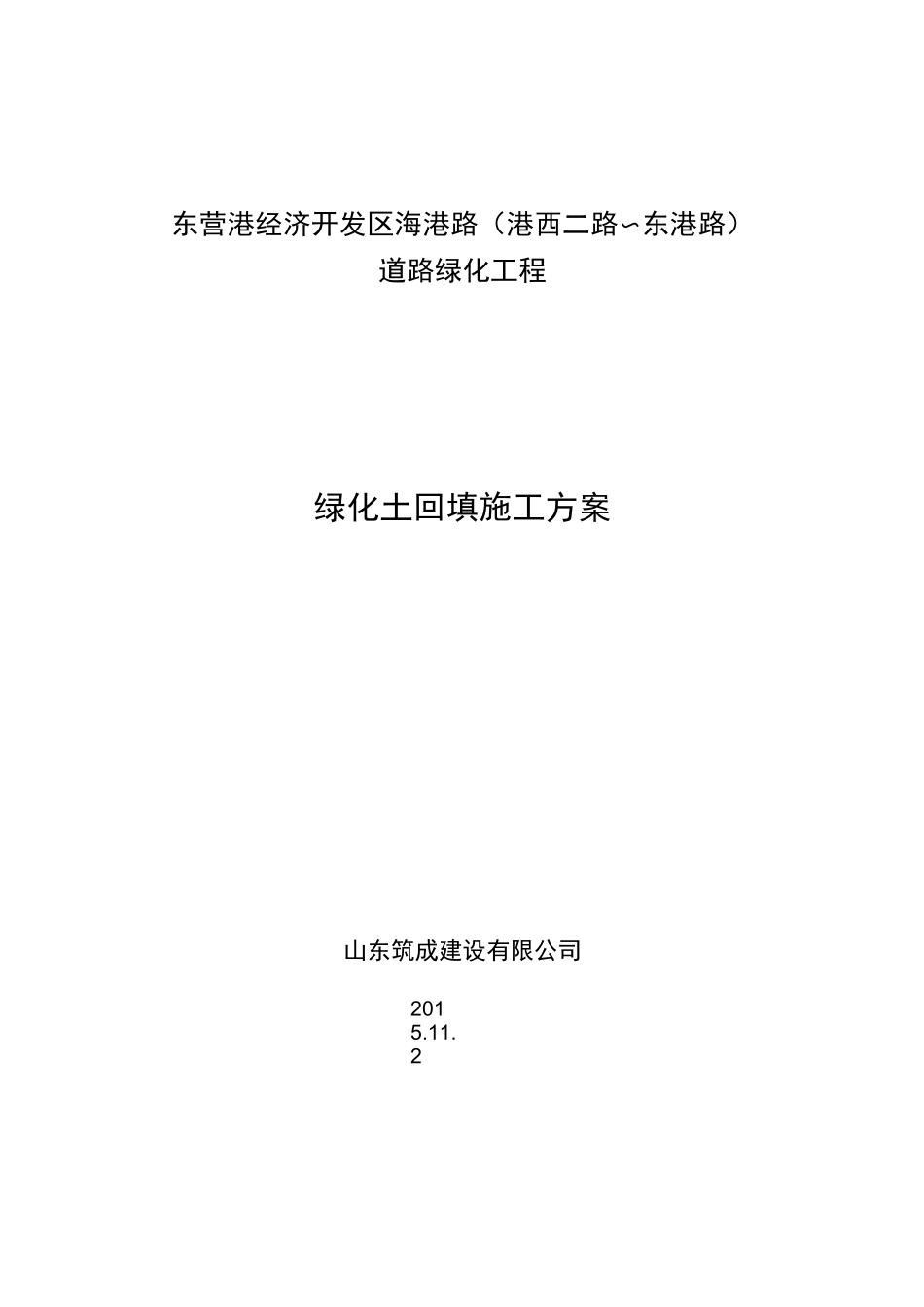 绿化土回填施工方案_第3页