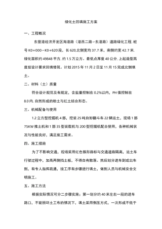 绿化土回填施工方案