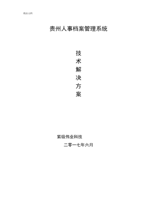 人事档案管理系统方案