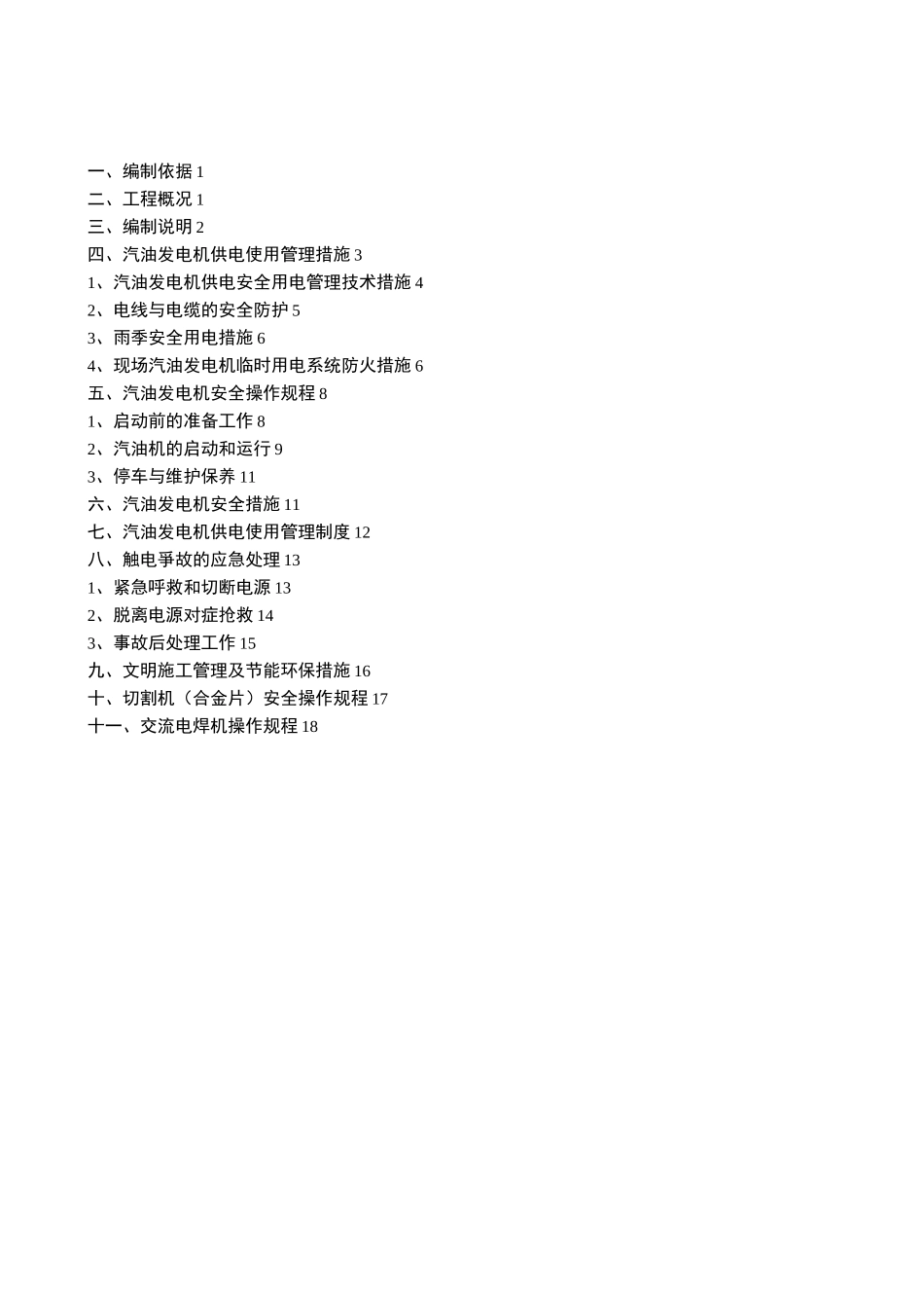 汽油发电机临时用电施工专项方案_第3页