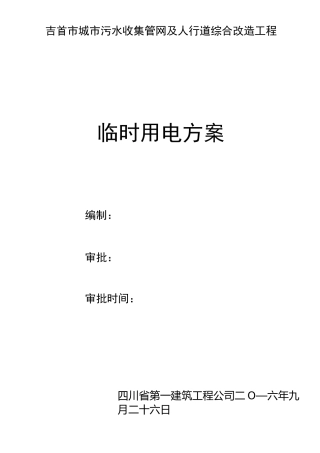 汽油发电机临时用电施工专项方案