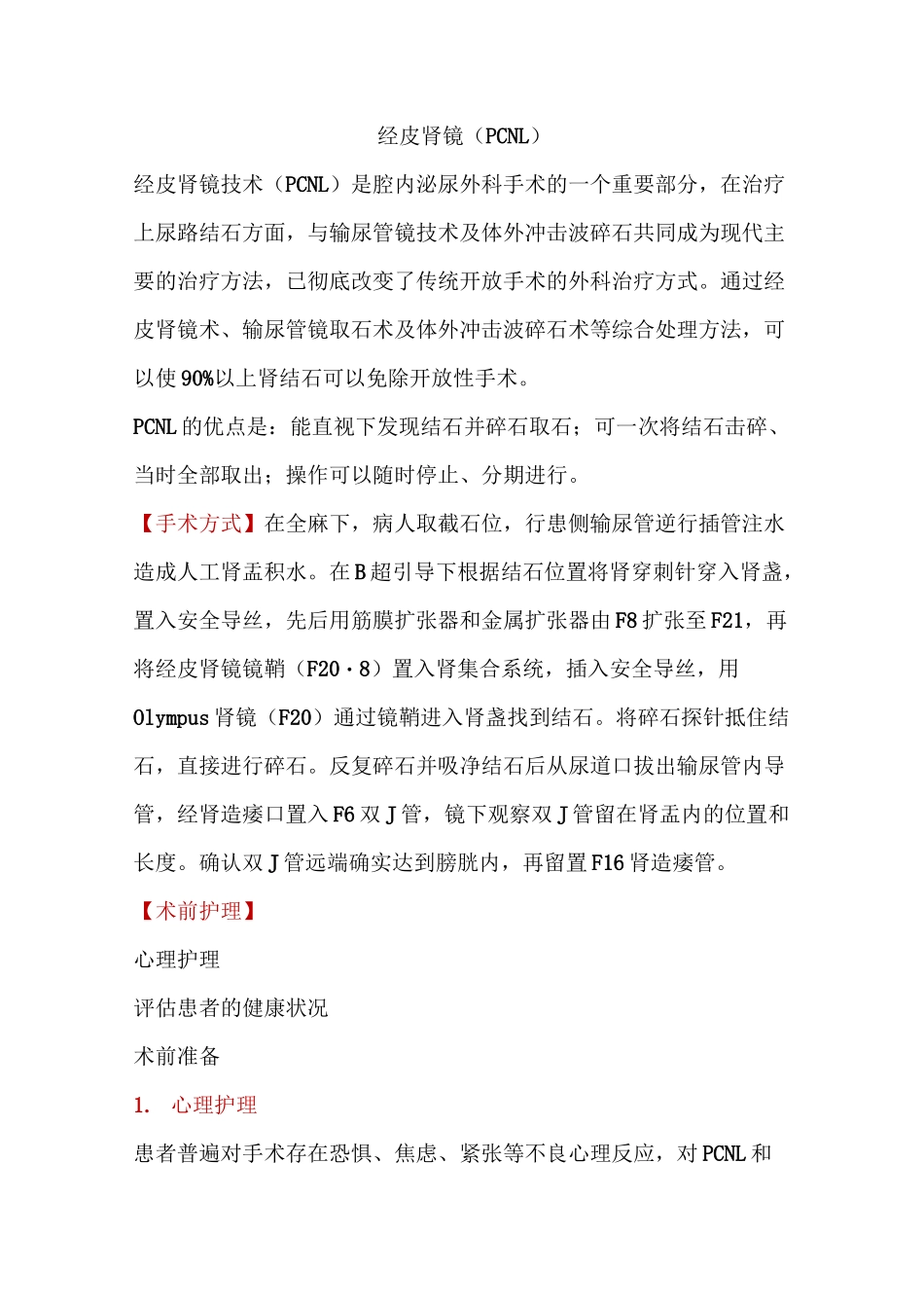 经皮肾镜(PCNL)碎石取石术术前及术后护理_第1页