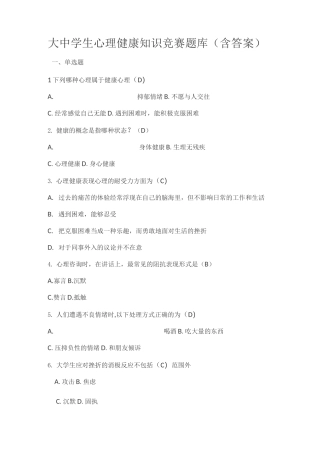 大中学生心理健康知识竞赛题库(含答案)