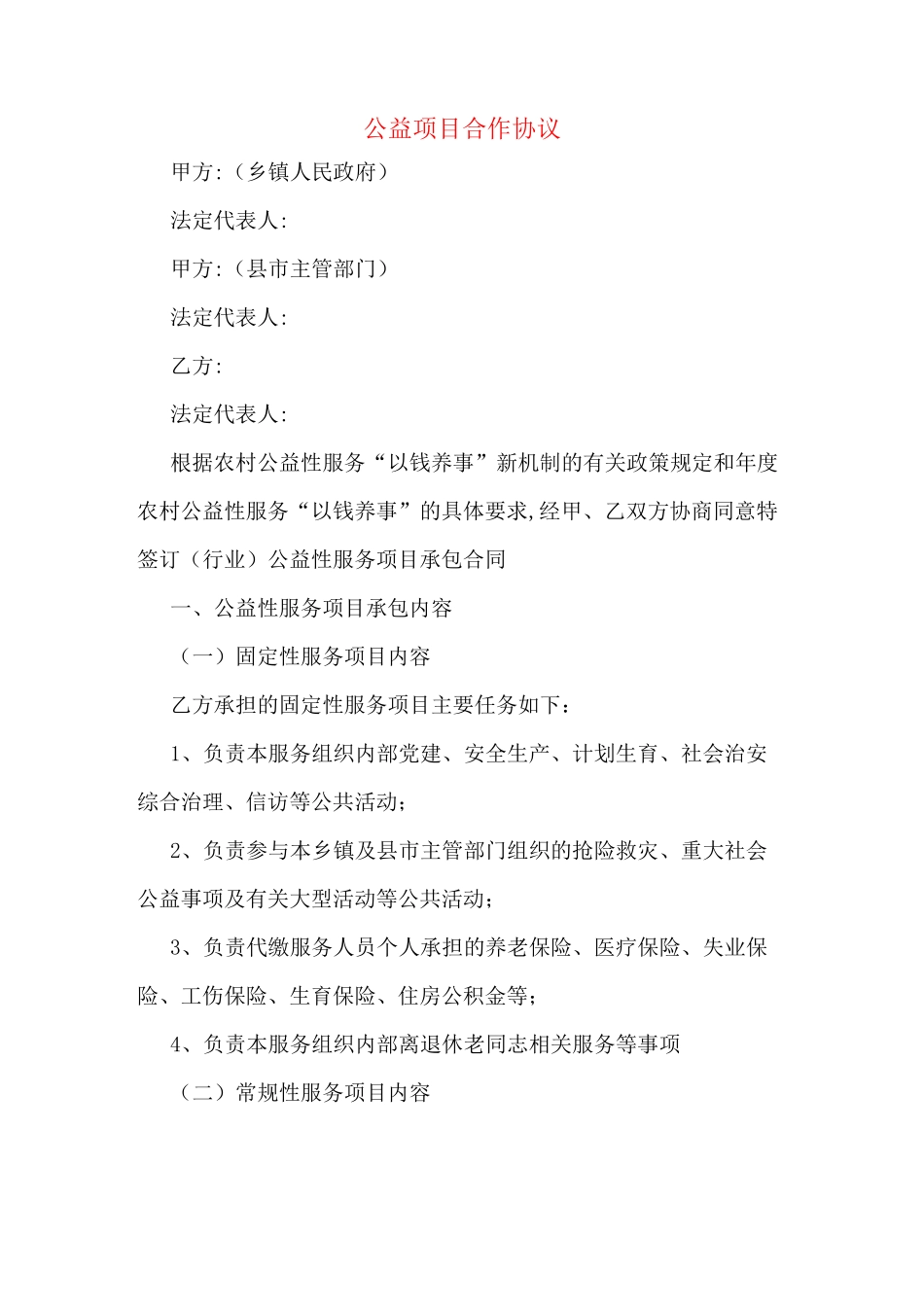 公益项目合作协议_第1页