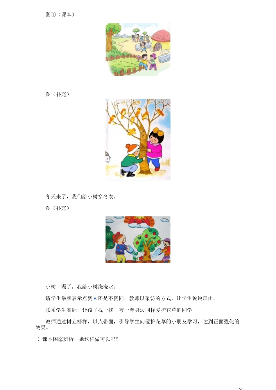 一年级道德与法治下册第二单元我和大自然6花儿草儿真美丽说课稿新人教版_第3页