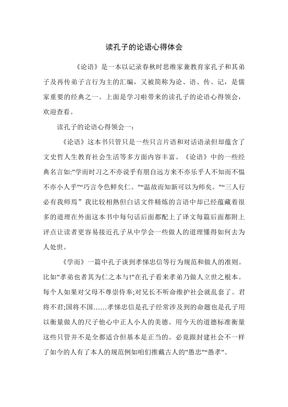 读孔子的论语心得体会_第1页