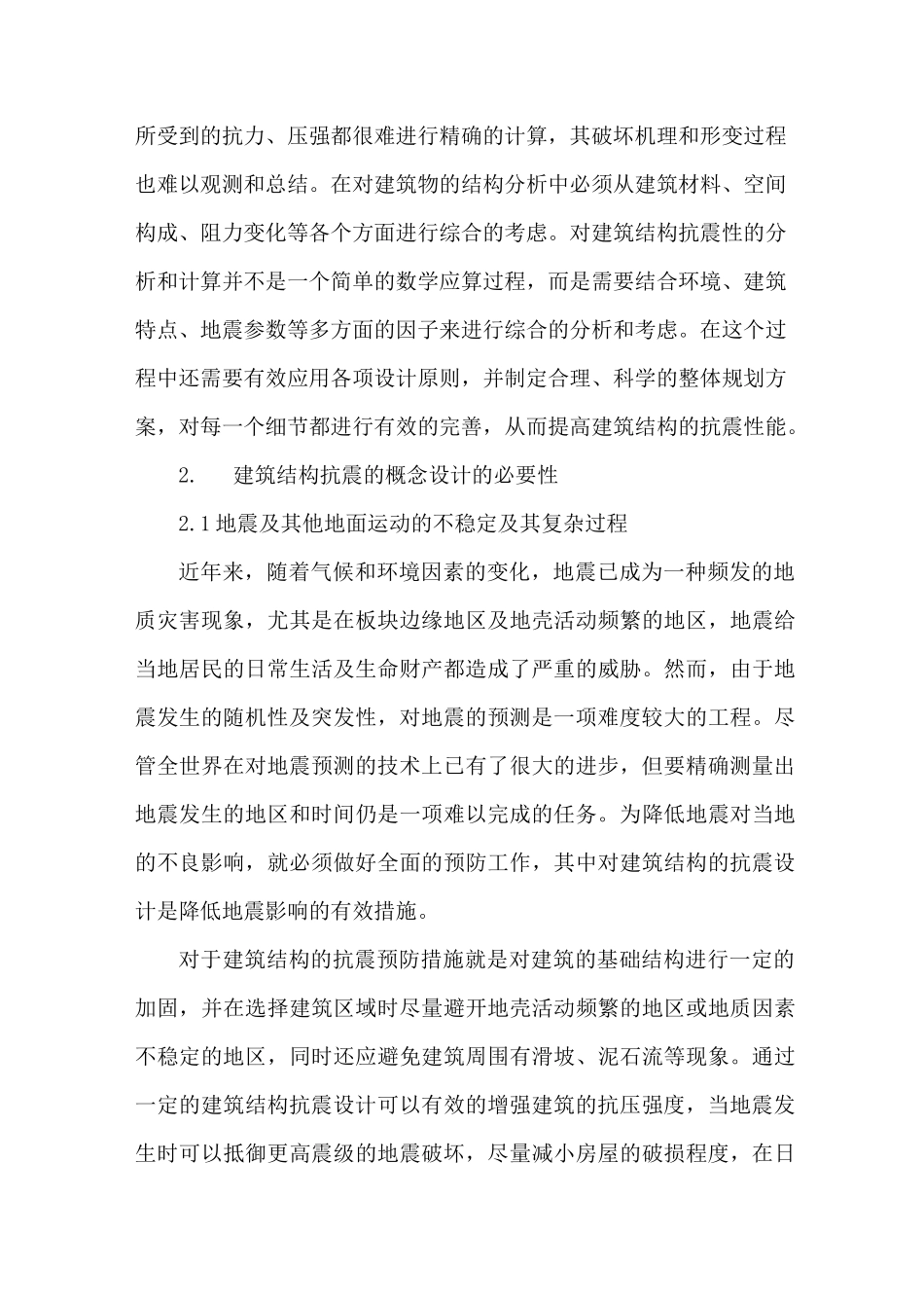 建筑结构抗震概念设计_第2页