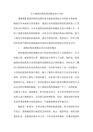 建筑结构抗震概念设计