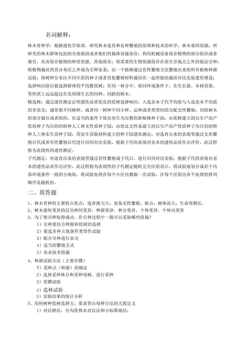 林木育种试题库_第1页