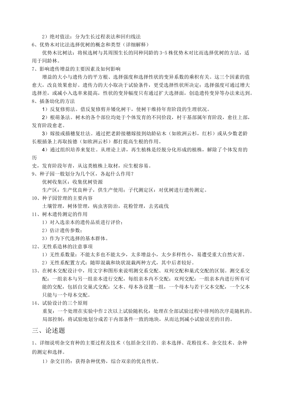 林木育种试题库_第2页
