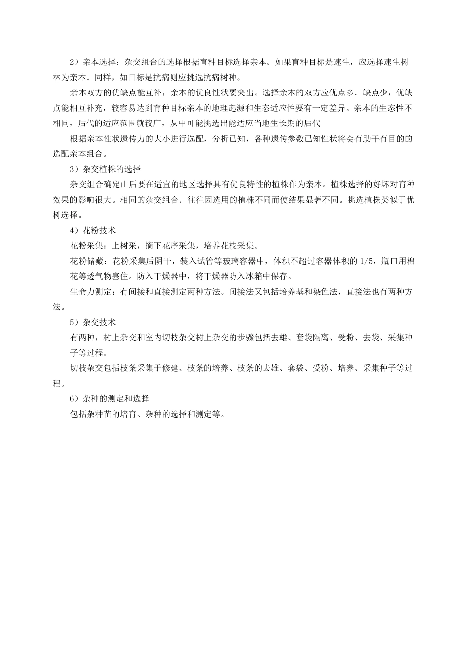 林木育种试题库_第3页