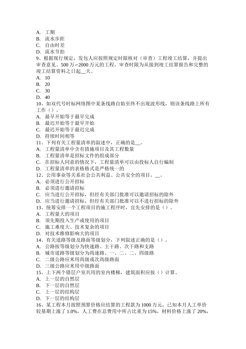 云南省造价工程师工程计价：总承包服务费考试试题_第2页