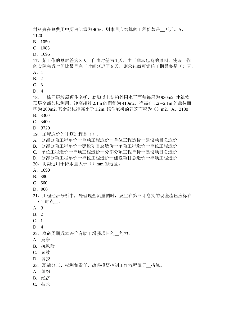 云南省造价工程师工程计价：总承包服务费考试试题_第3页