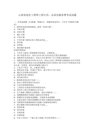 云南省造价工程师工程计价：总承包服务费考试试题