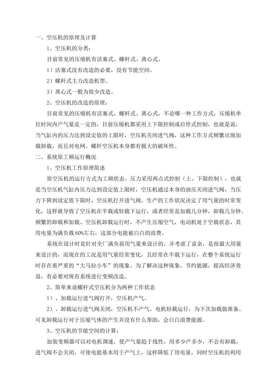 空压机变频改造(DOC)_第1页