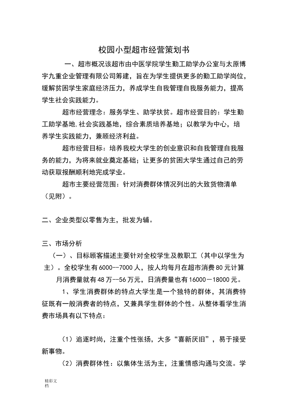 校园的小型的超市经营策划书_第1页