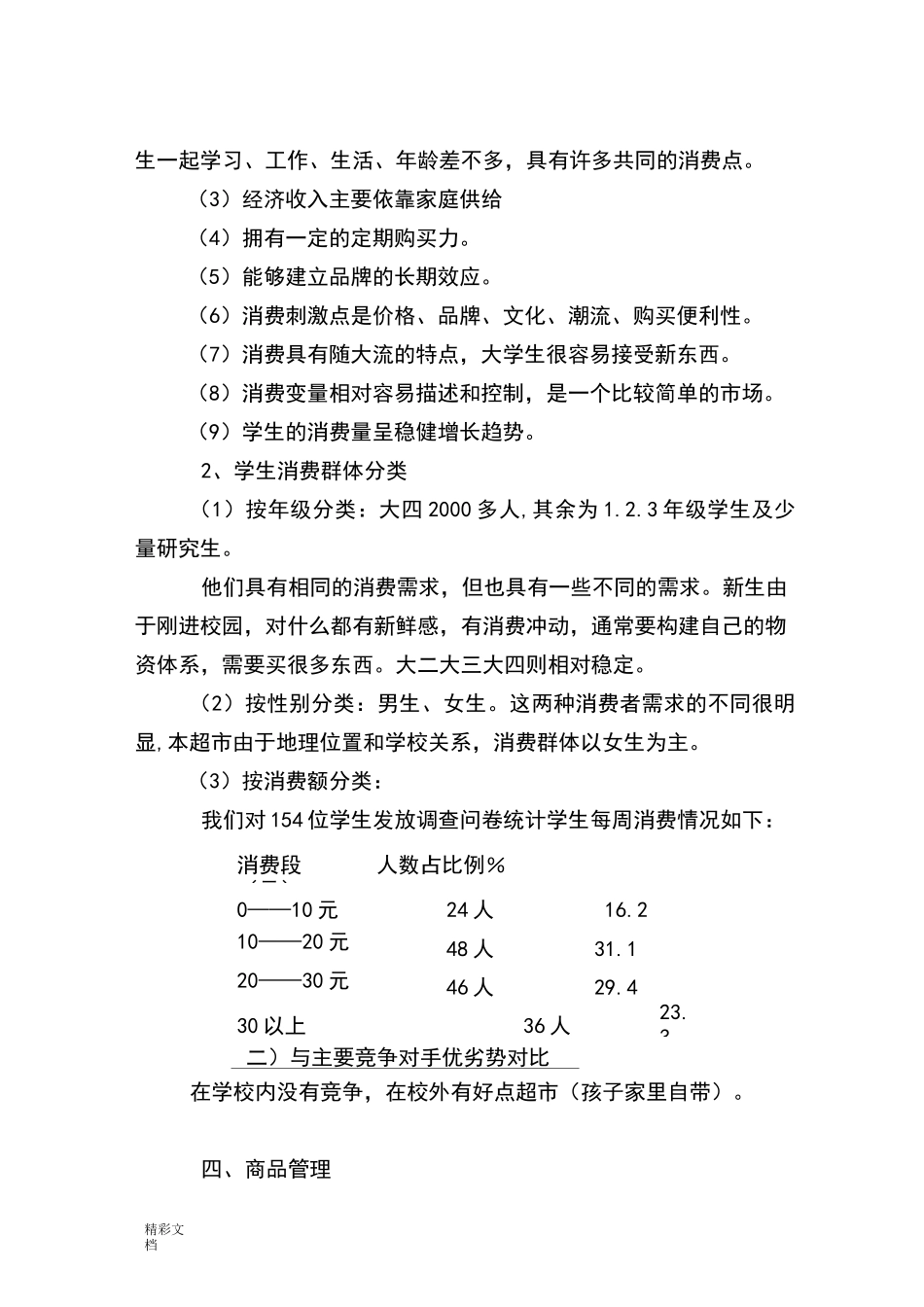 校园的小型的超市经营策划书_第2页