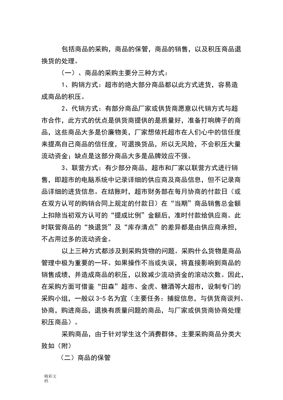 校园的小型的超市经营策划书_第3页