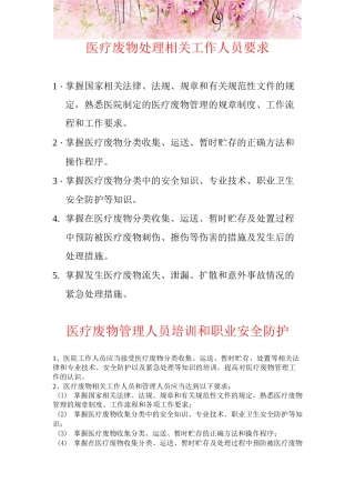医疗废物处理人员安全防护制度、措施