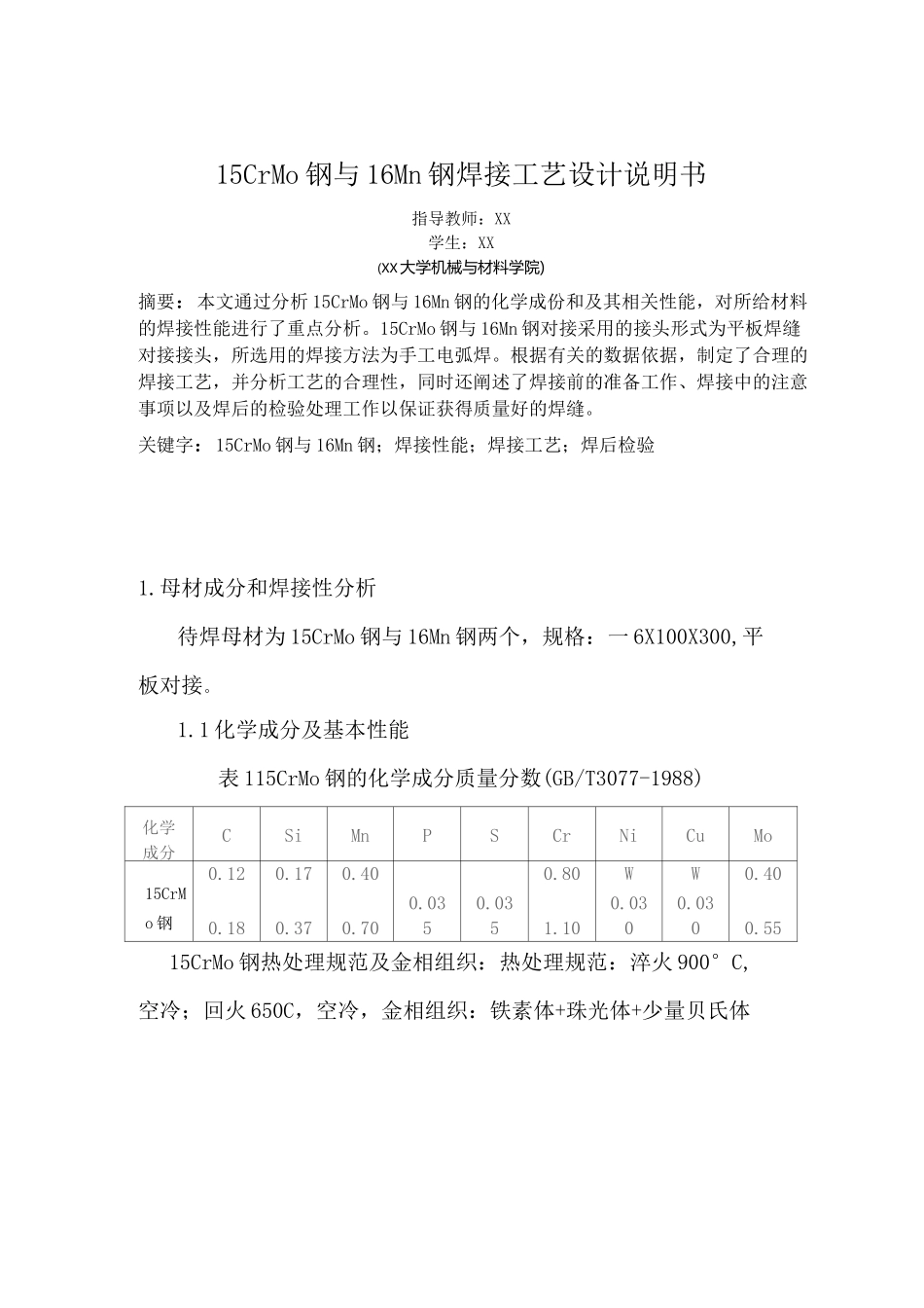 15CrMo 钢与16Mn钢焊接工艺设计说明书_第1页