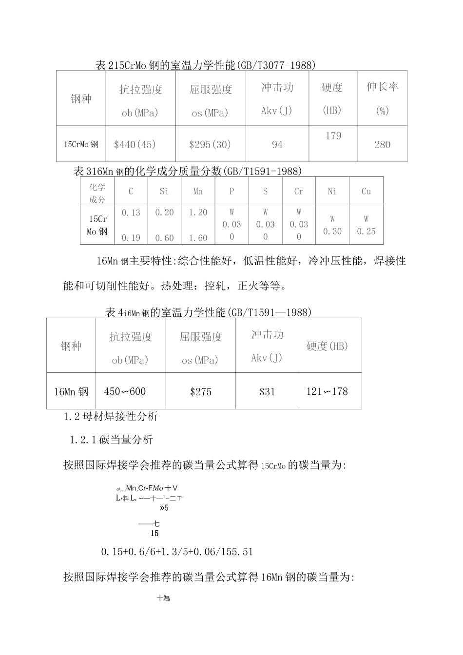 15CrMo 钢与16Mn钢焊接工艺设计说明书_第2页