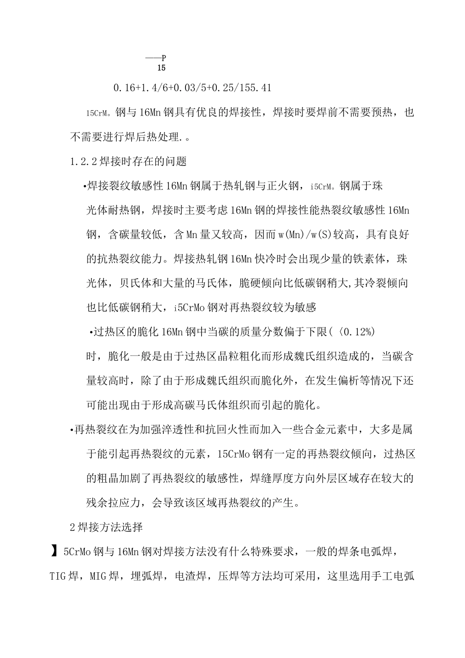 15CrMo 钢与16Mn钢焊接工艺设计说明书_第3页