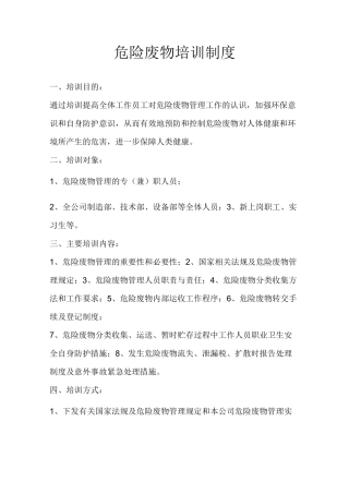 危险废物培训制度